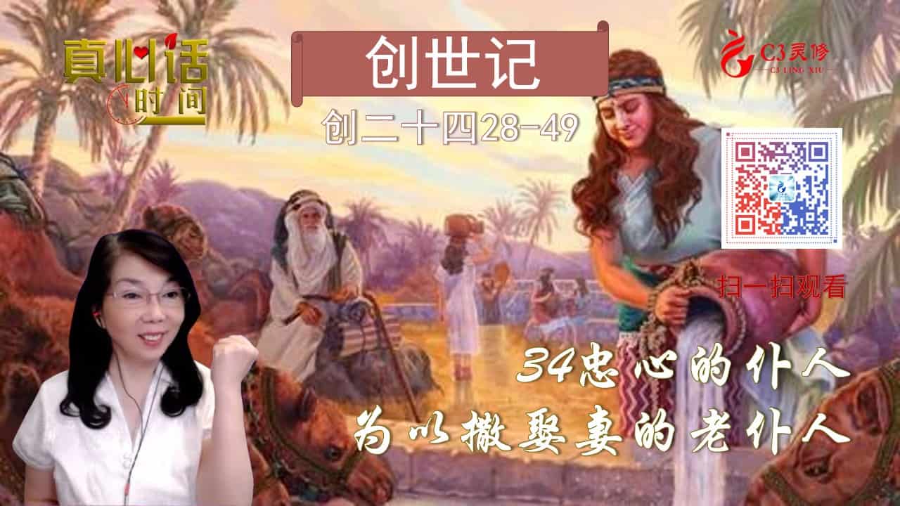 34忠心的老仆人-为以撒娶妻的老仆人