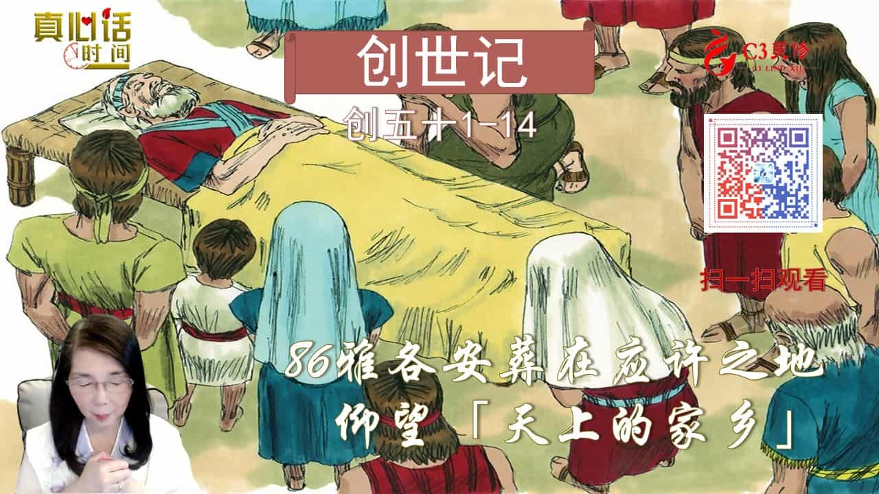 86雅各安葬在应许之地——「仰望天上的家乡」