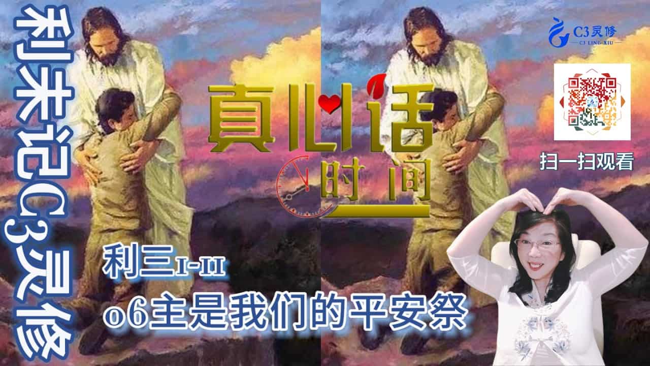 06主是我们的平安祭