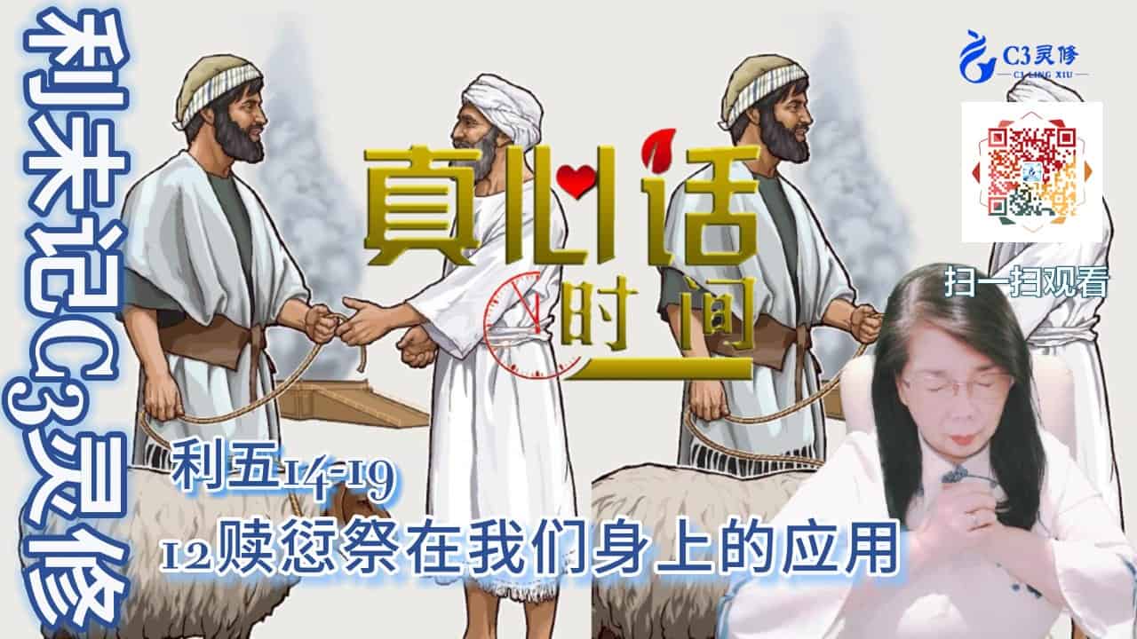 12赎愆祭在我们身上的应用