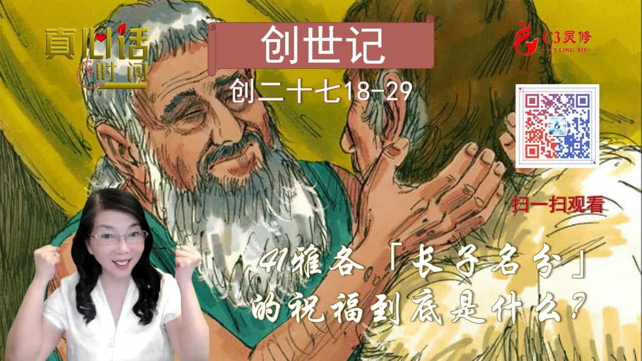 41雅各「长子名分」的祝福到底是什么？