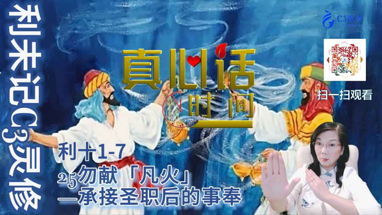 25勿献「凡火」——承接圣职后的事奉（利十1-7节）