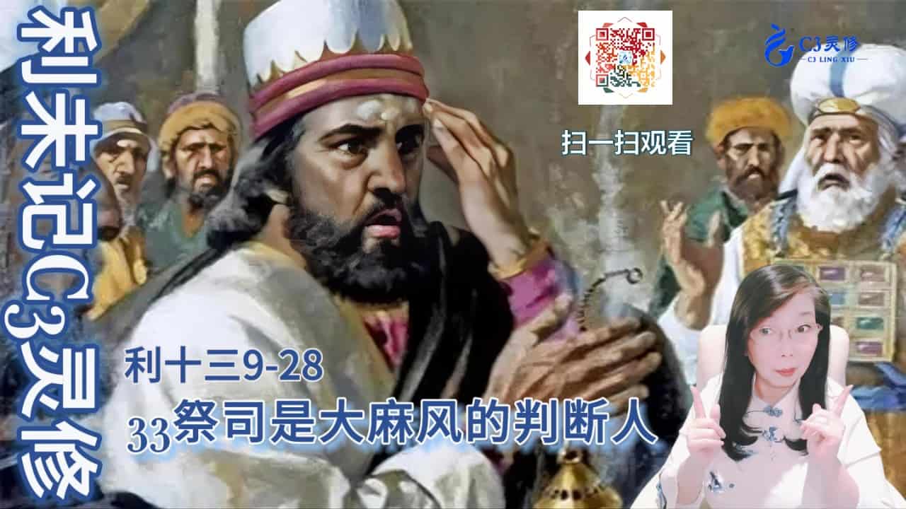 33祭司是大麻风的判断人