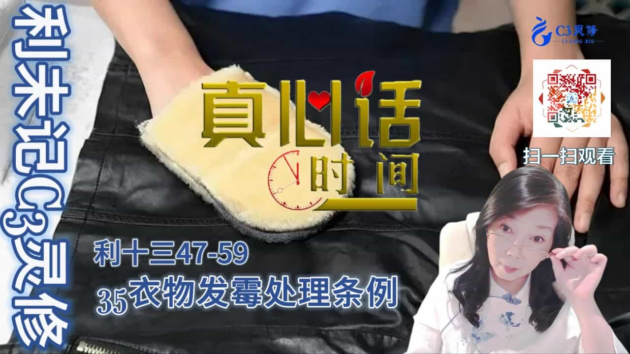 35衣物发霉处理条例（利十三47-59）