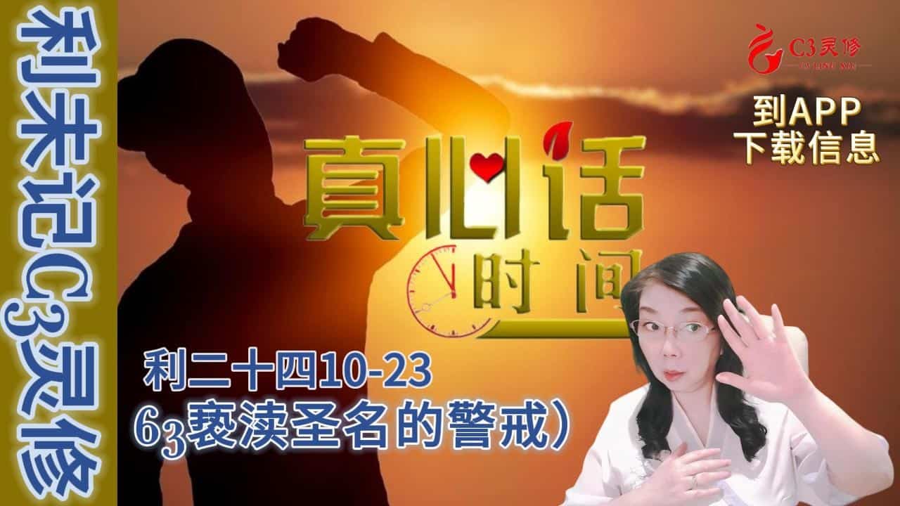 63亵渎圣名的警戒（利二十四10-23）