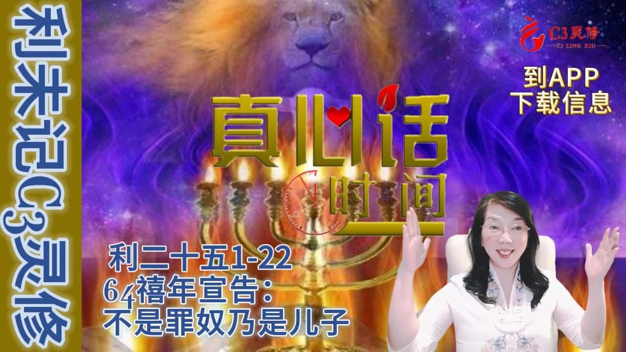 64禧年宣告：不是罪奴乃是儿子