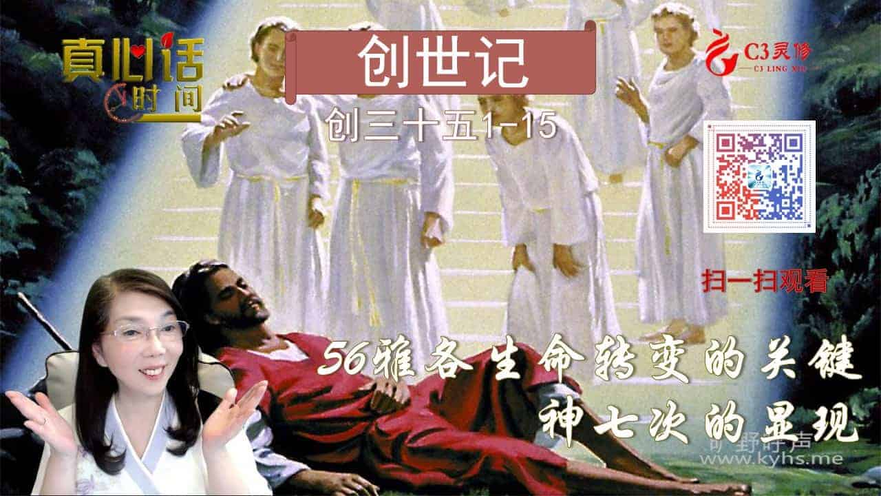 56雅各生命转变的关键——神七次的显现