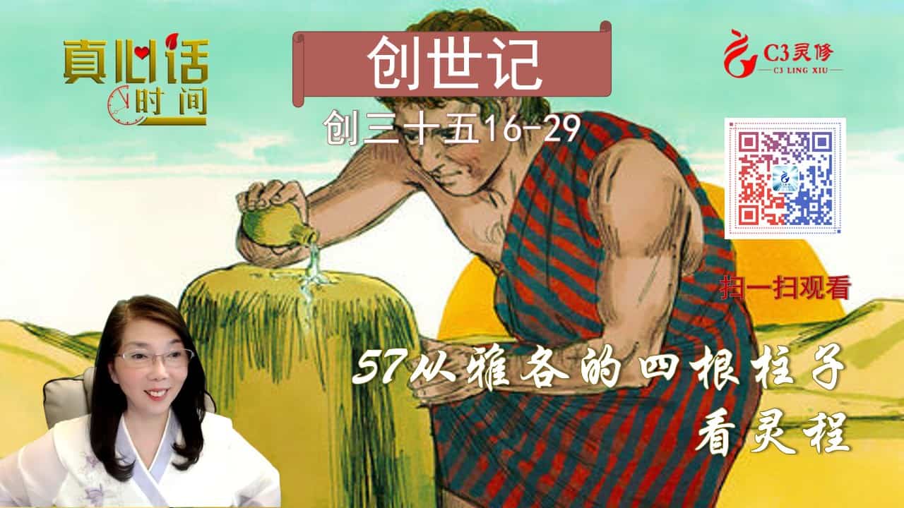 57从雅各的四根柱子看灵程