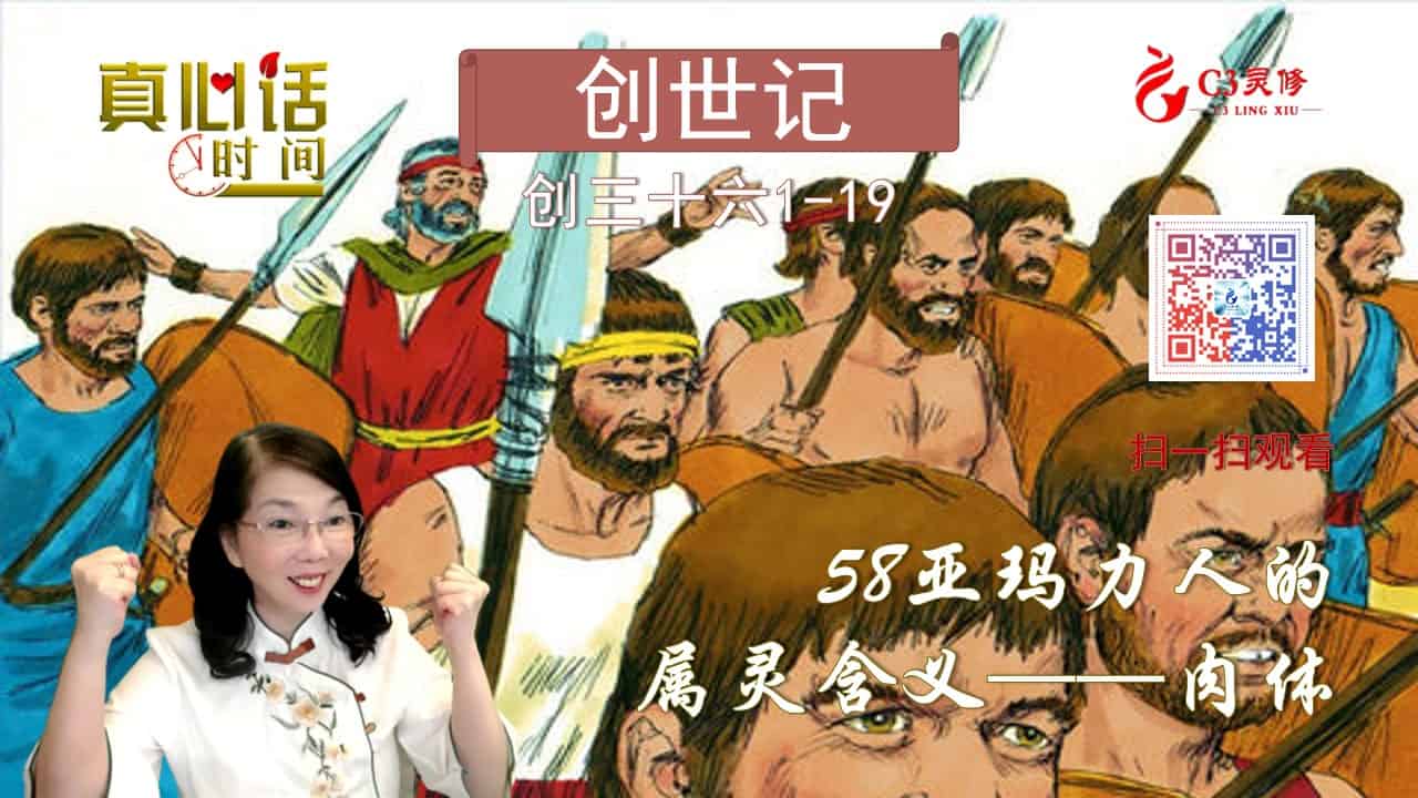 58亚玛力人的属灵含义——肉体