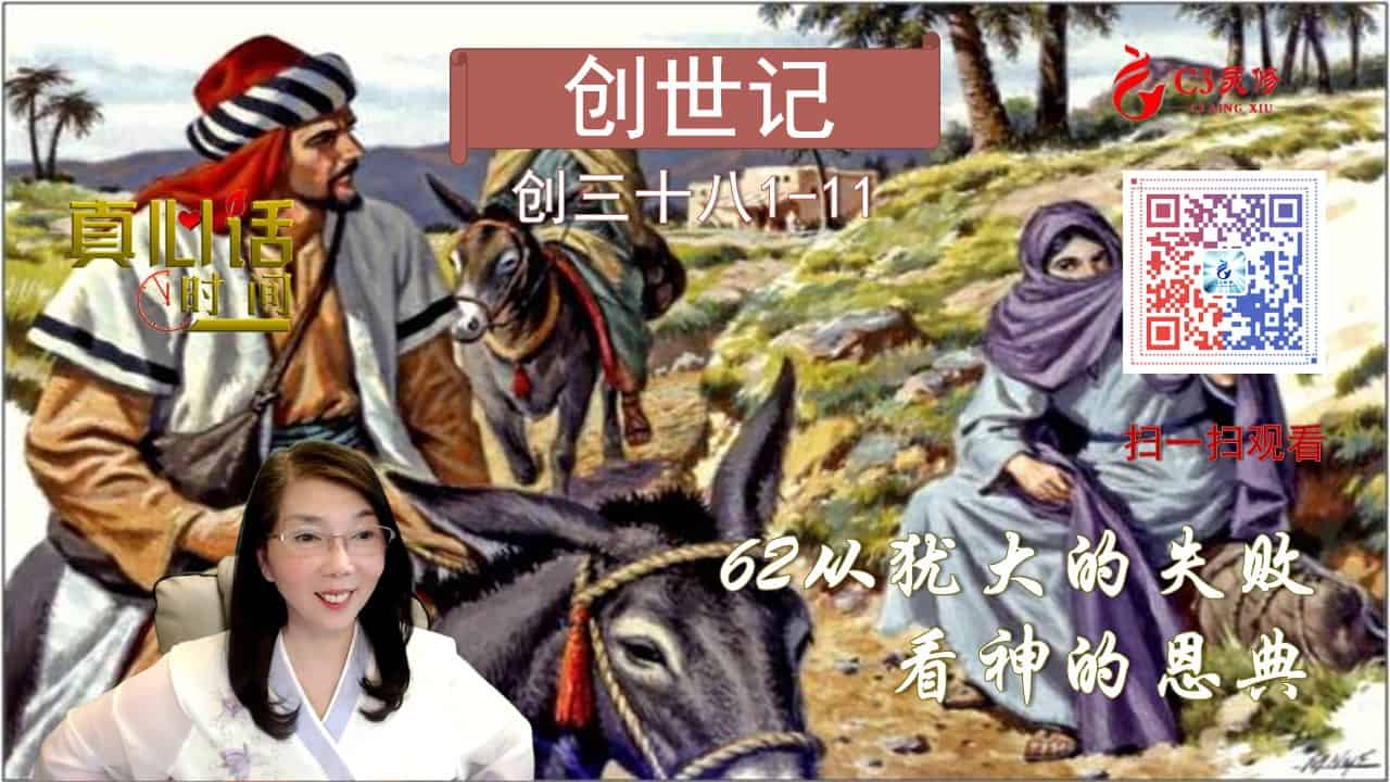 62从犹大的失败看神的恩典