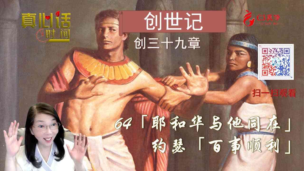 64「耶和华与他同在」，约瑟「百事顺利」