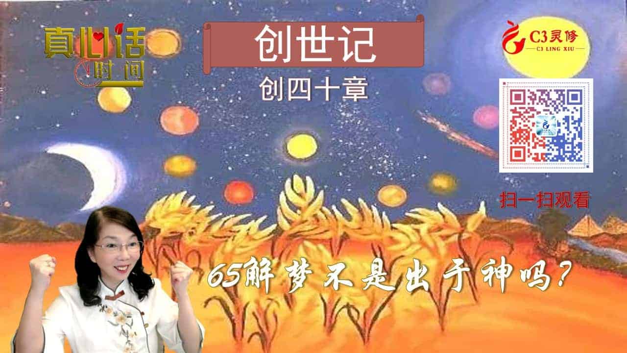 65「解梦不是出于神吗？」——人会忘记你，神不会忘记你