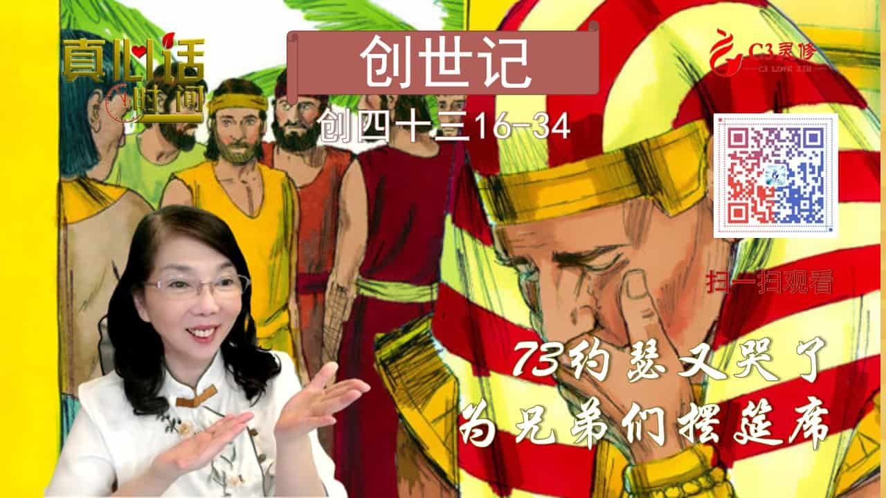 73约瑟又哭了-为兄弟们摆筵席