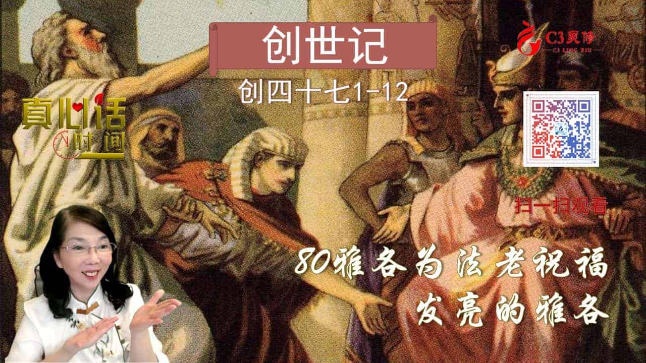 80雅各为法老祝福——发亮的雅各（倪柝声信息节录）