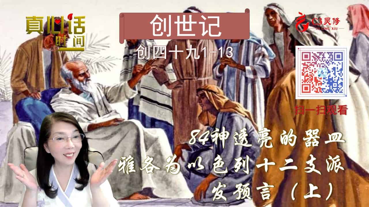 84神透亮的器皿——雅各为十二支派发预言（上）