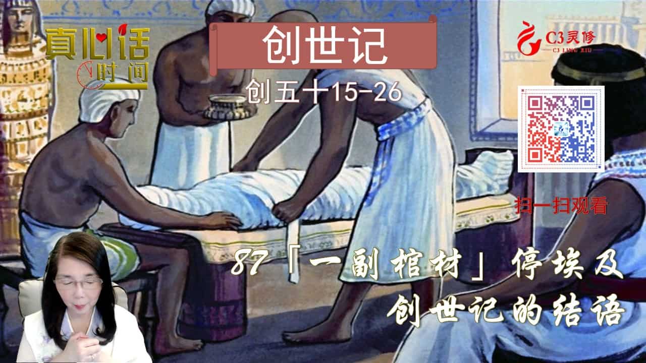 87「一副棺材停埃及」创世记的结语