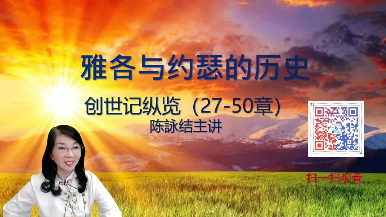 雅各与约瑟的历史（创世记27-50章纵览）| 陈詠洁