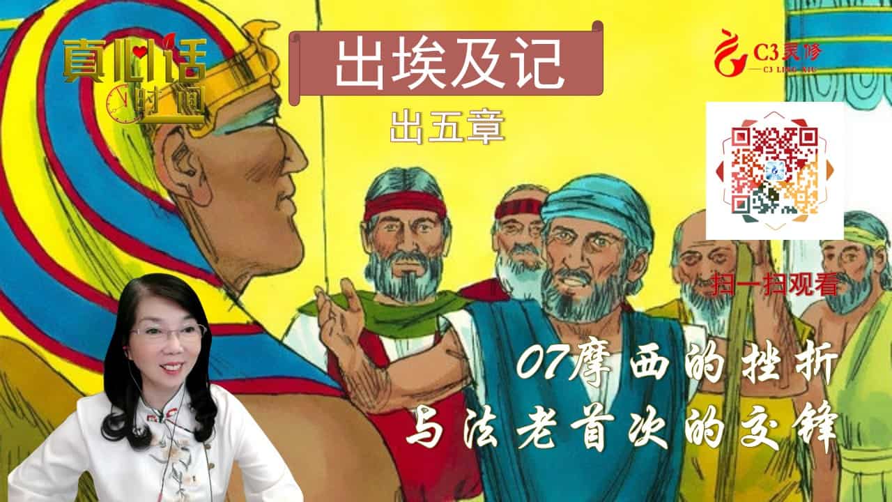 07摩西的挫折——与法老首次的交锋