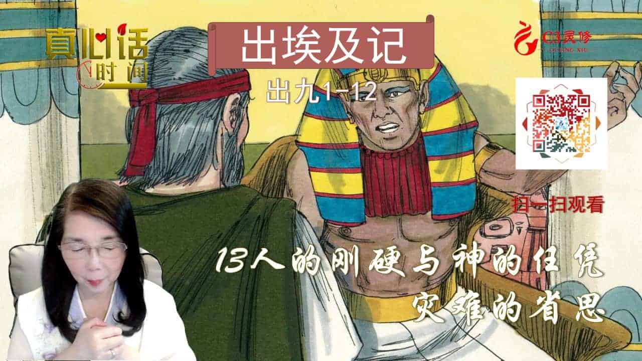 13人的刚硬与神的任凭——灾难的省思