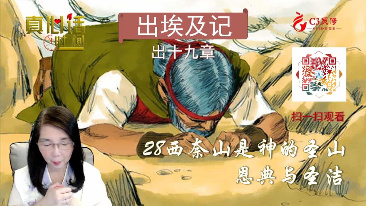 28西奈山是神的圣山——恩典与圣洁