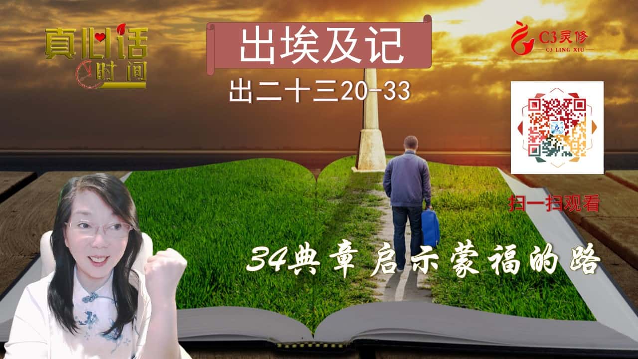 34典章启示蒙福的路