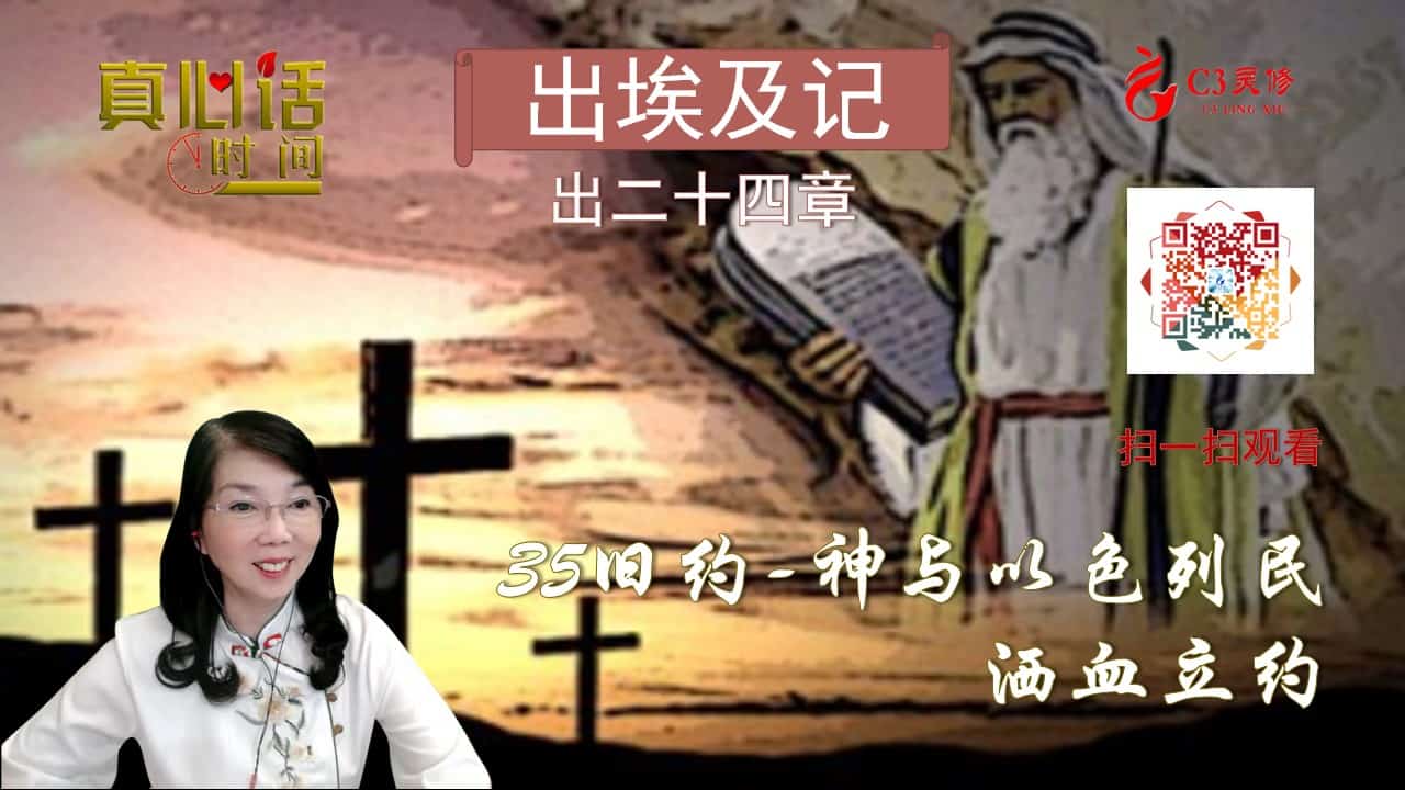 35旧约——神与以色列民洒血立约