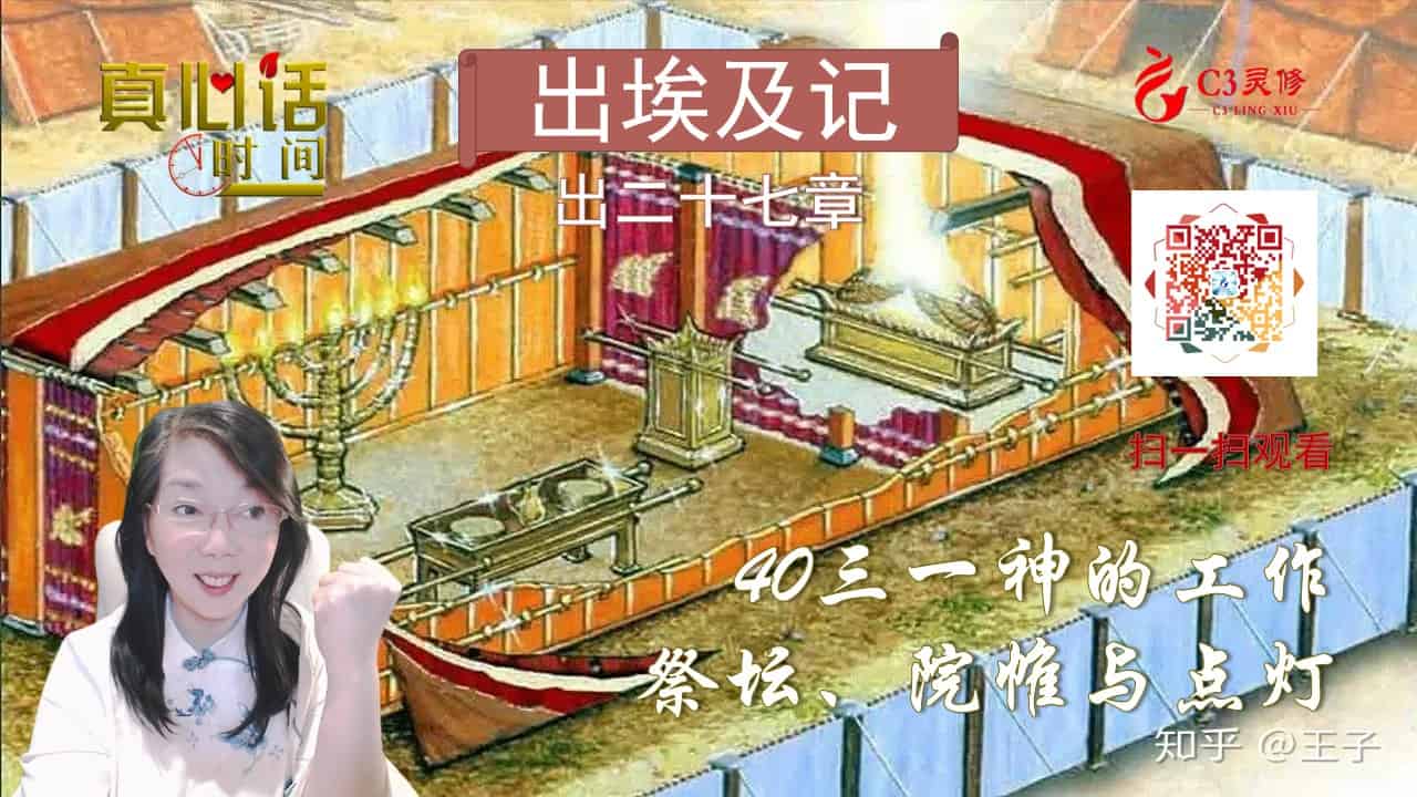 40三一神的工作——祭坛、院帷与点灯