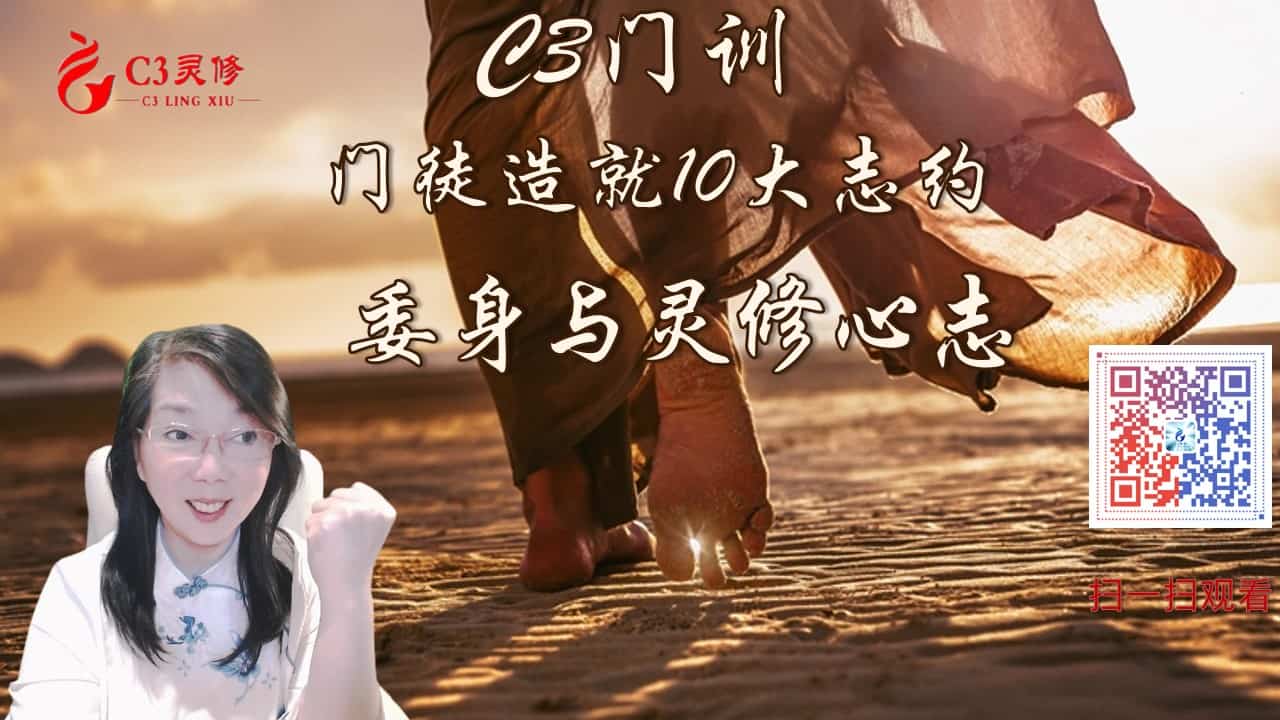 【C3门训】门徒造就10大志约-委身与灵修心志