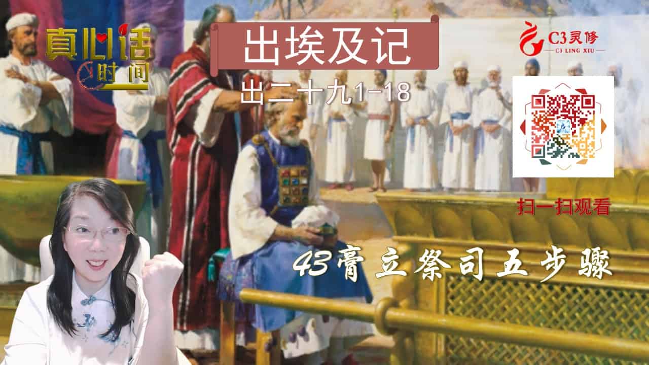 43膏立祭司五步骤