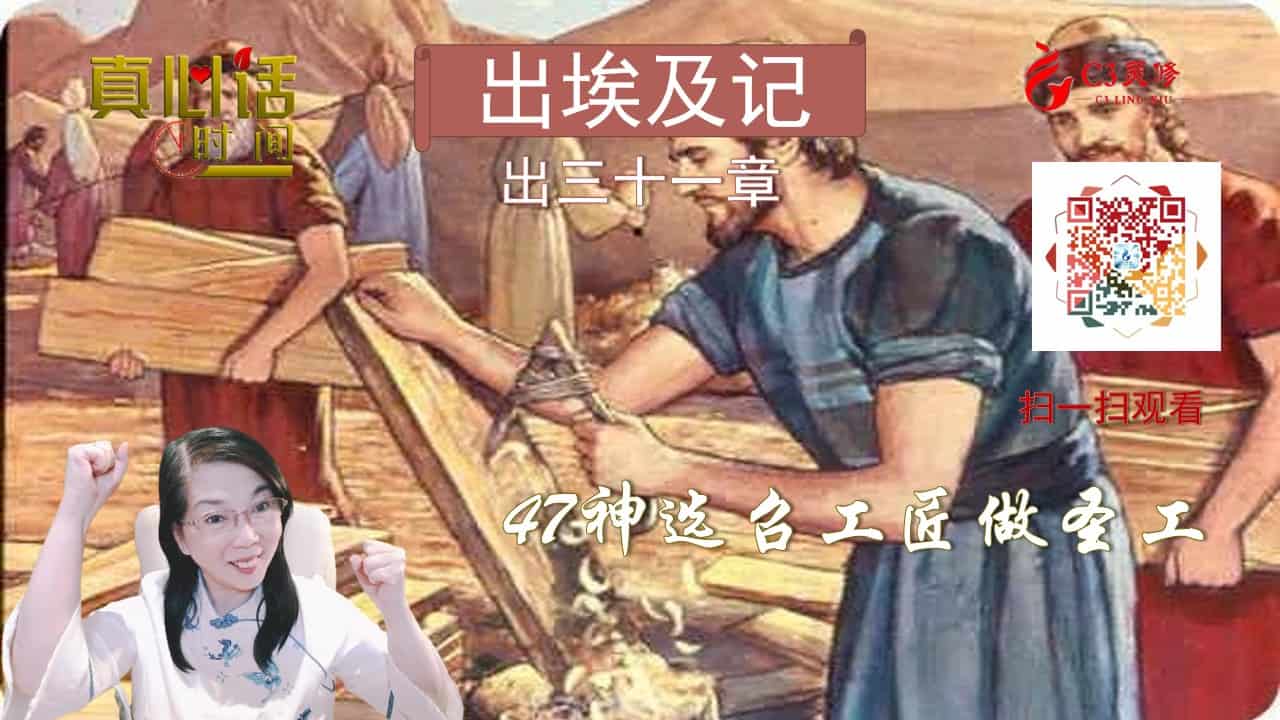 47神选召工匠做圣工