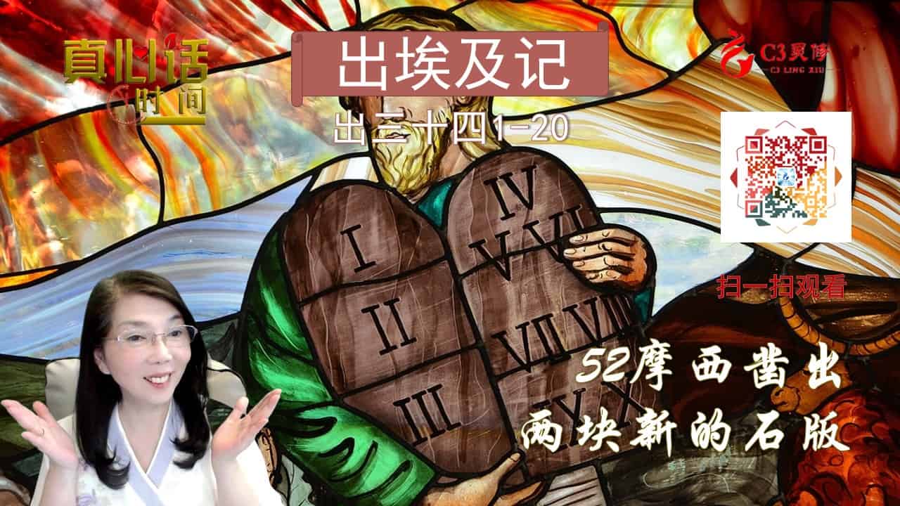 52摩西凿出两块新的石版