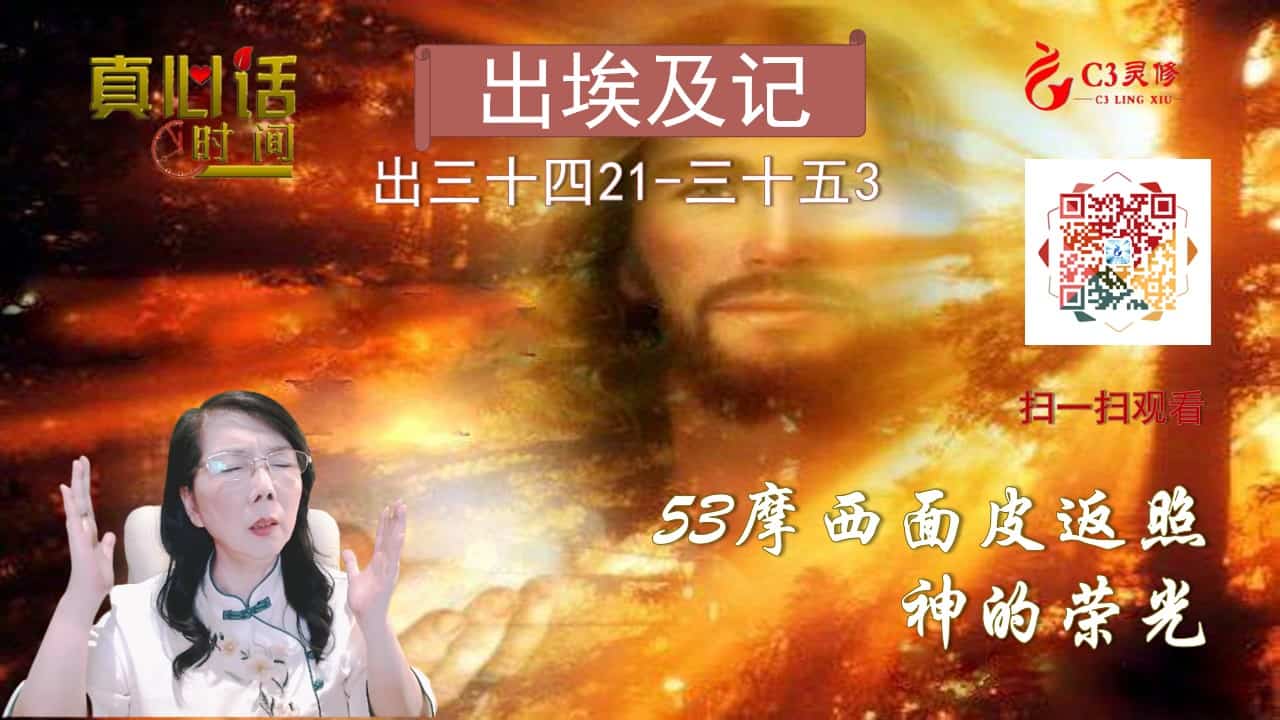 53摩西面皮返照神的荣光