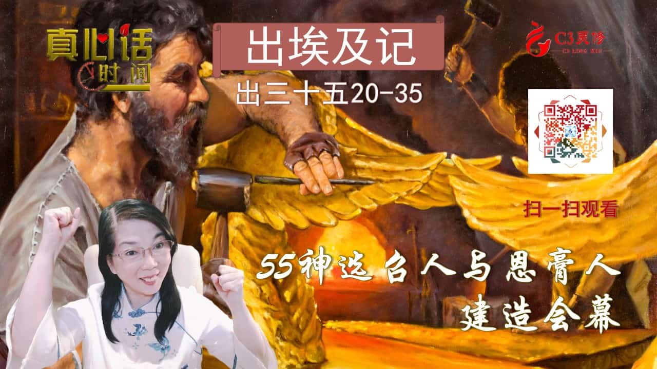 55神选召人与恩膏人建造会幕