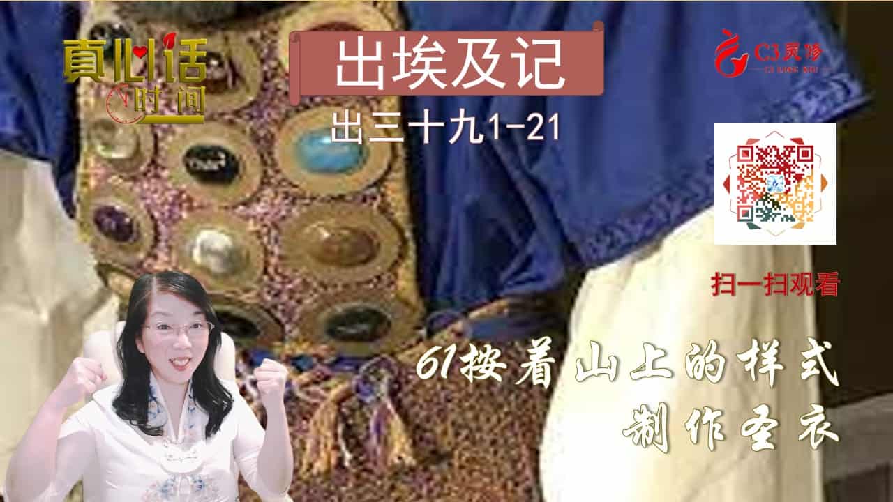 61按着山上的样式制作圣衣