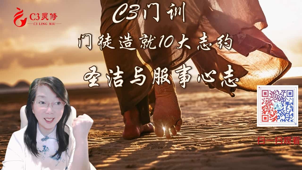 【C3门训】门徒造就10大志约-圣洁与服事心志