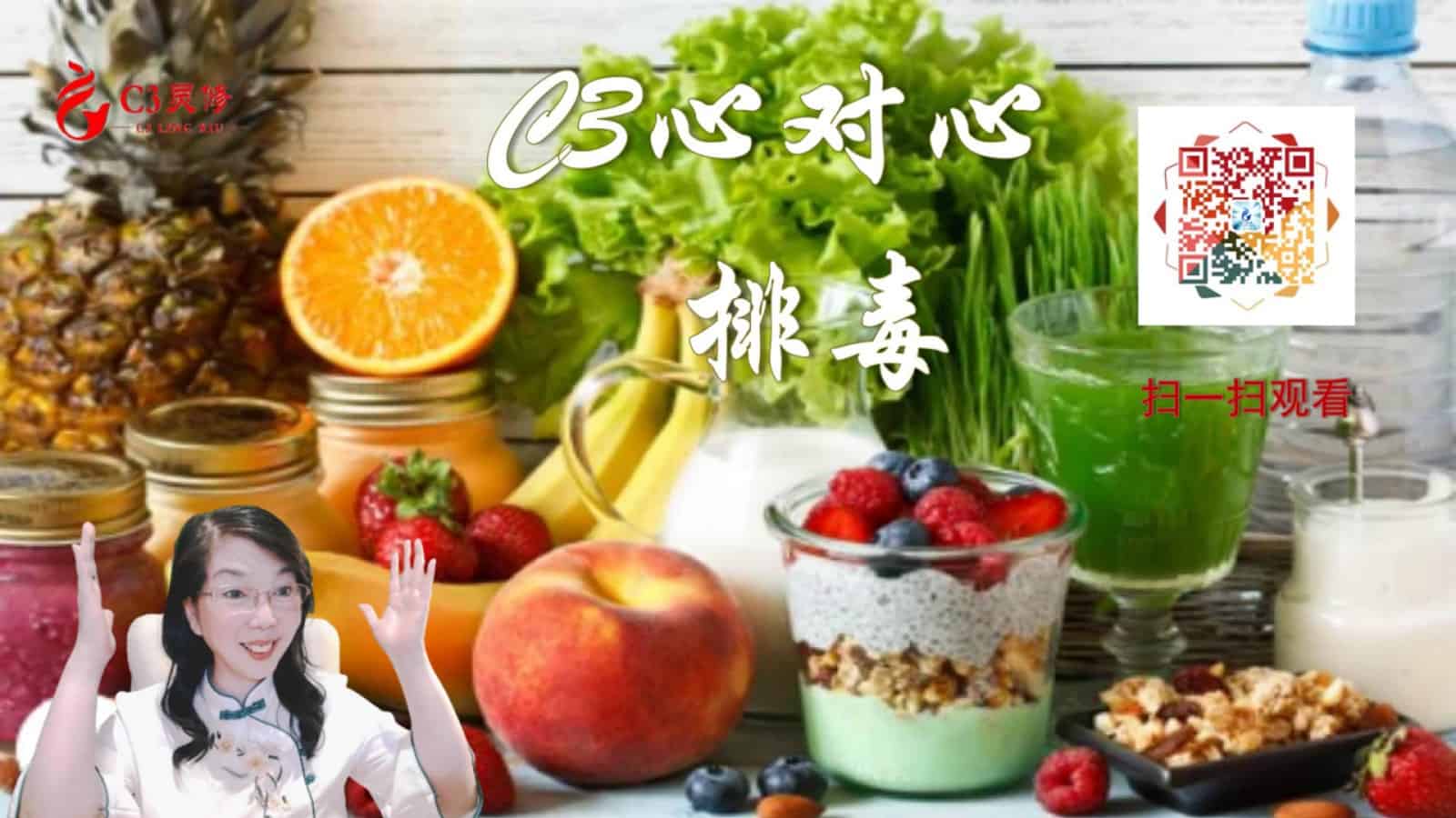 【C3心对心】54排毒