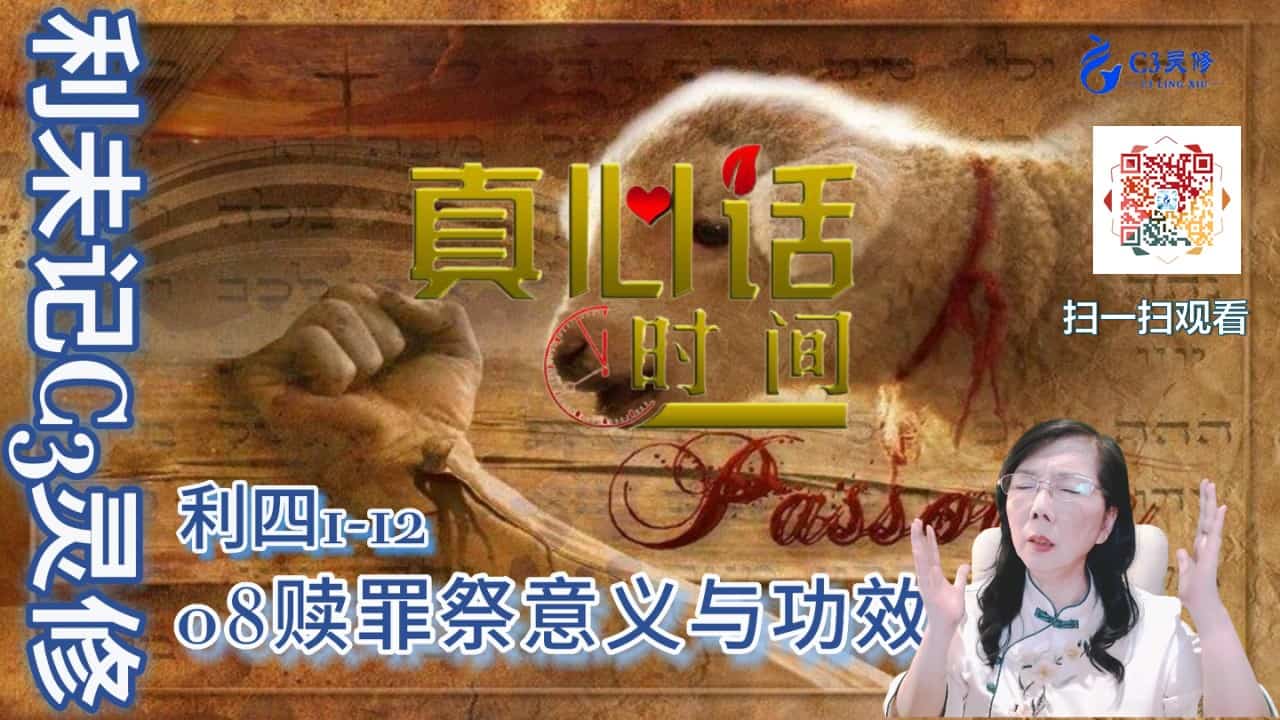 08赎罪祭意义与功效