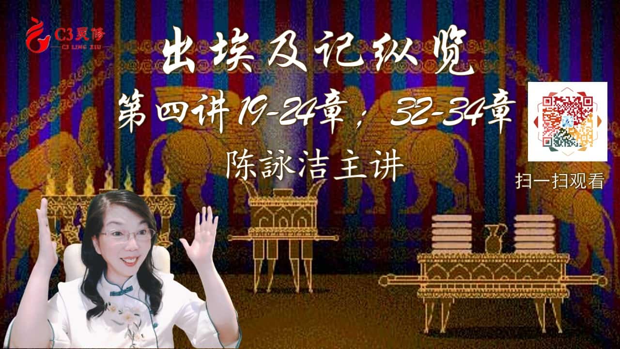 68《出埃及记》纵览第四讲（19-24章；32-34章）