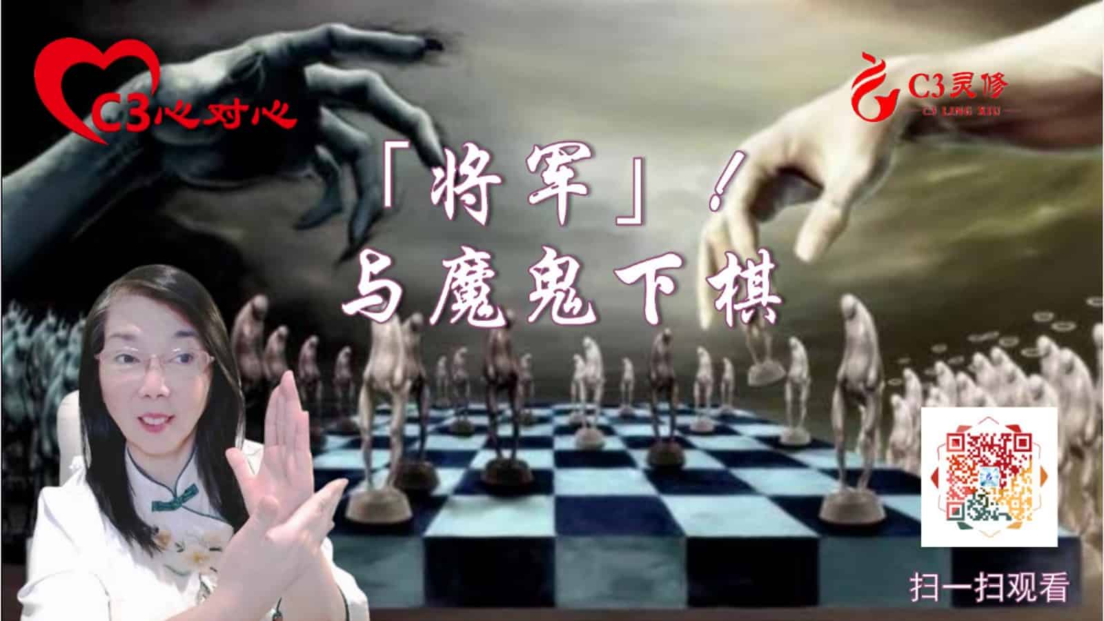 12「将军」！与魔鬼下棋