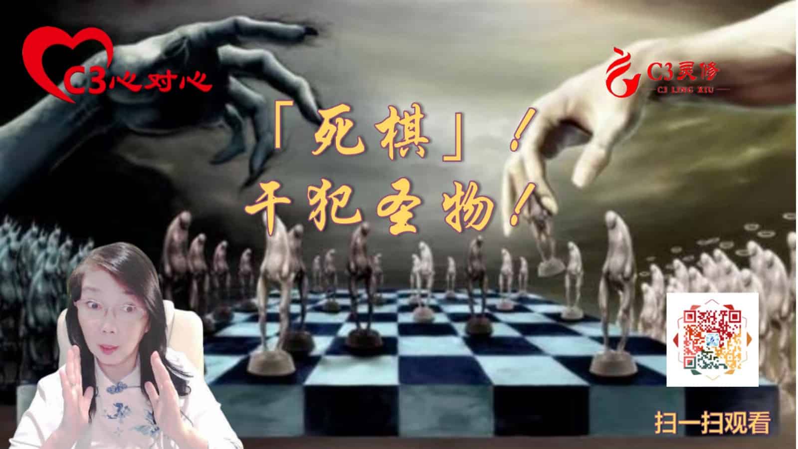 13「死棋」！干犯圣物！