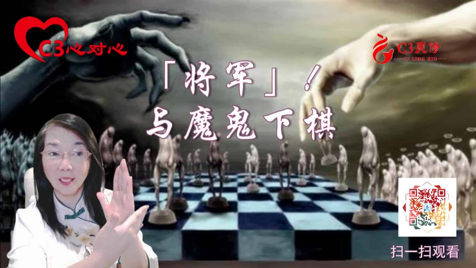 16「将军」！与魔鬼下棋