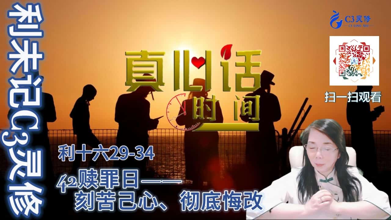 43赎罪日——刻苦己心、彻底悔改