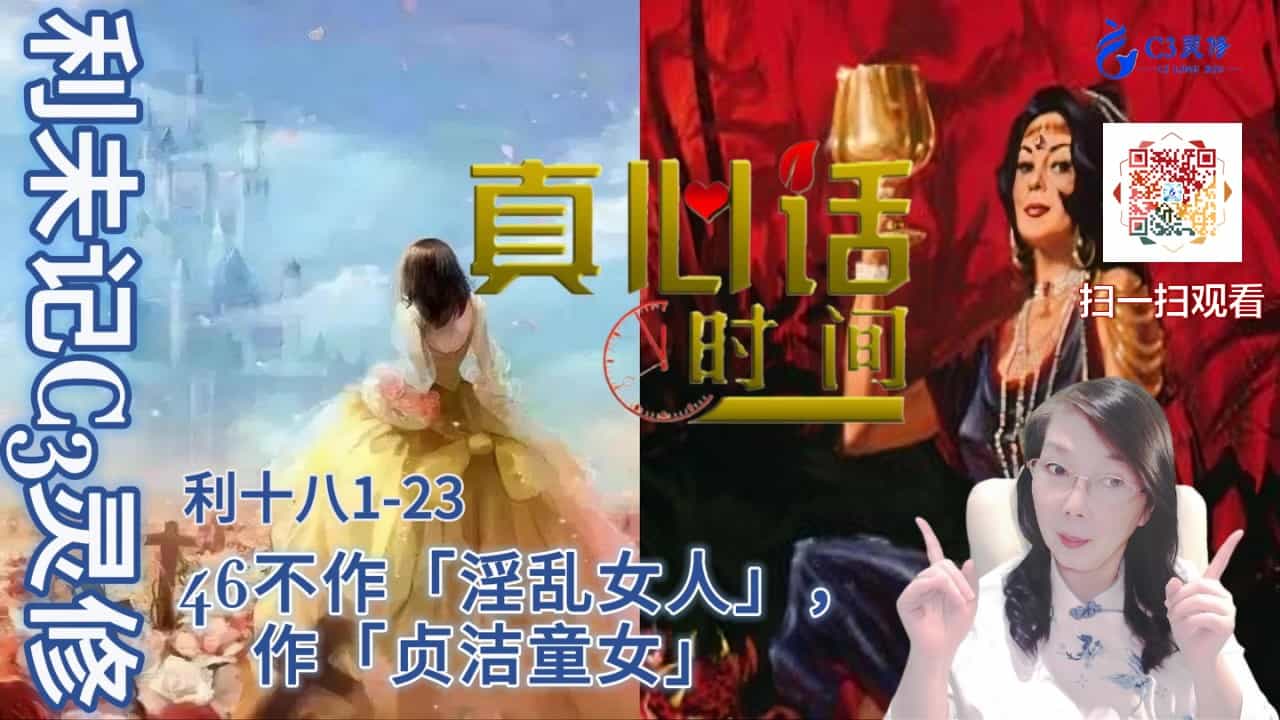 46作「贞洁童女」，不作「淫乱女人」