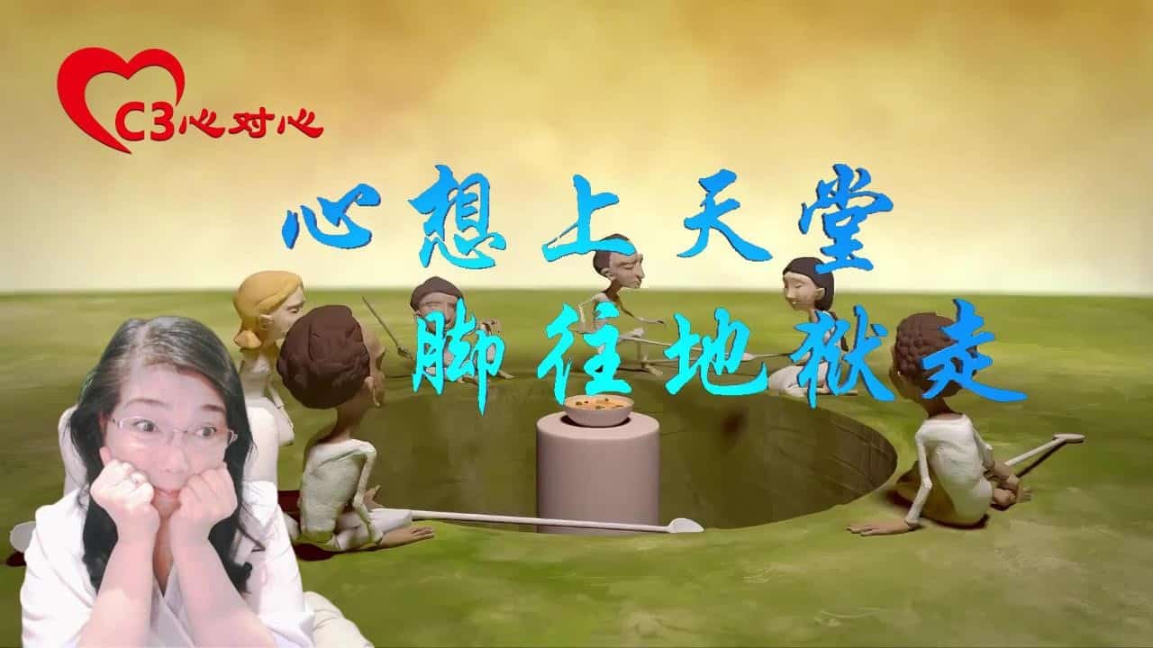 67心想上天堂-脚往地狱走