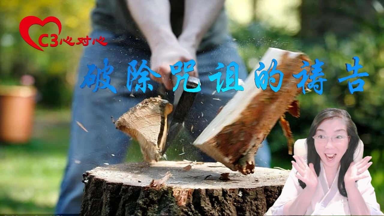 69破除咒诅的祷告