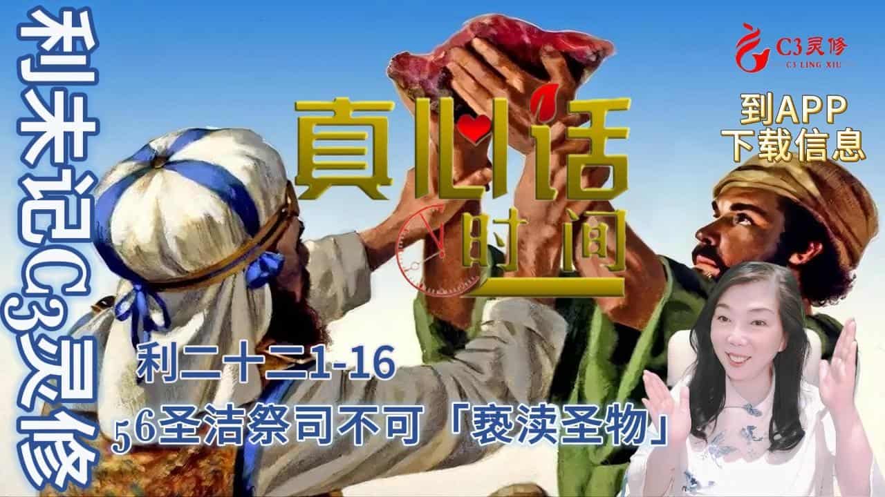 56圣洁祭司不可「亵渎圣物」