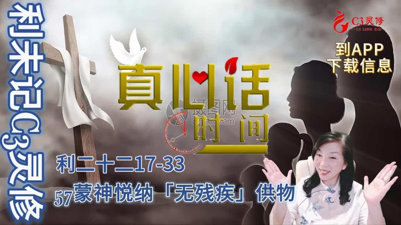 57蒙神悦纳「无残疾」供物