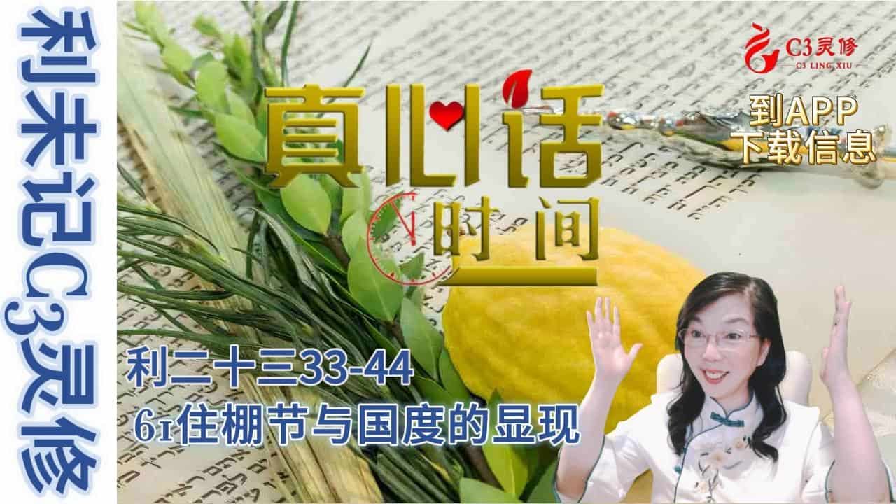 61住棚节与国度的显现（利二十三33-44）