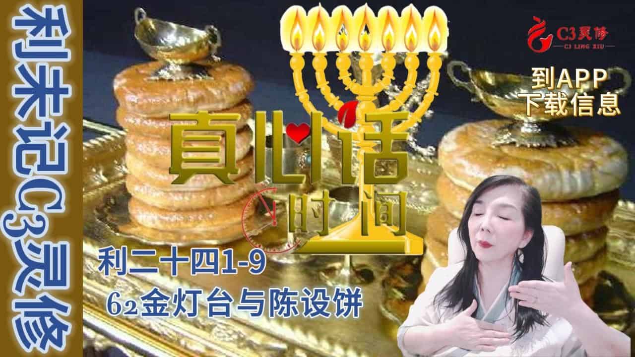 62金灯台与陈设饼的属灵提醒（利二十四1-9）