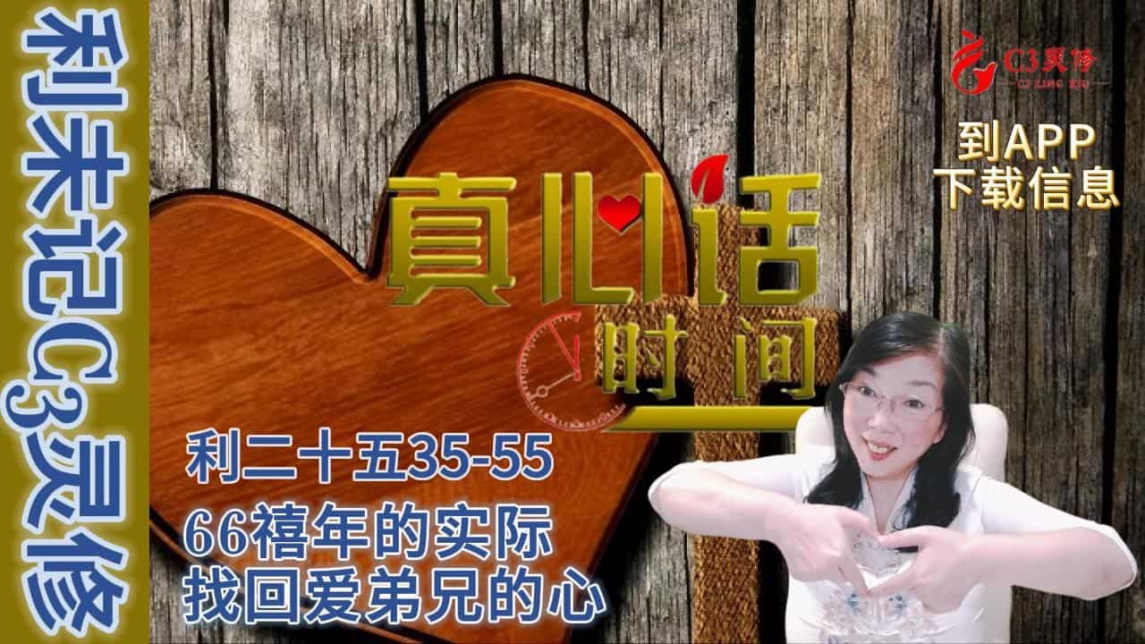 66禧年的实际-找回爱弟兄的心